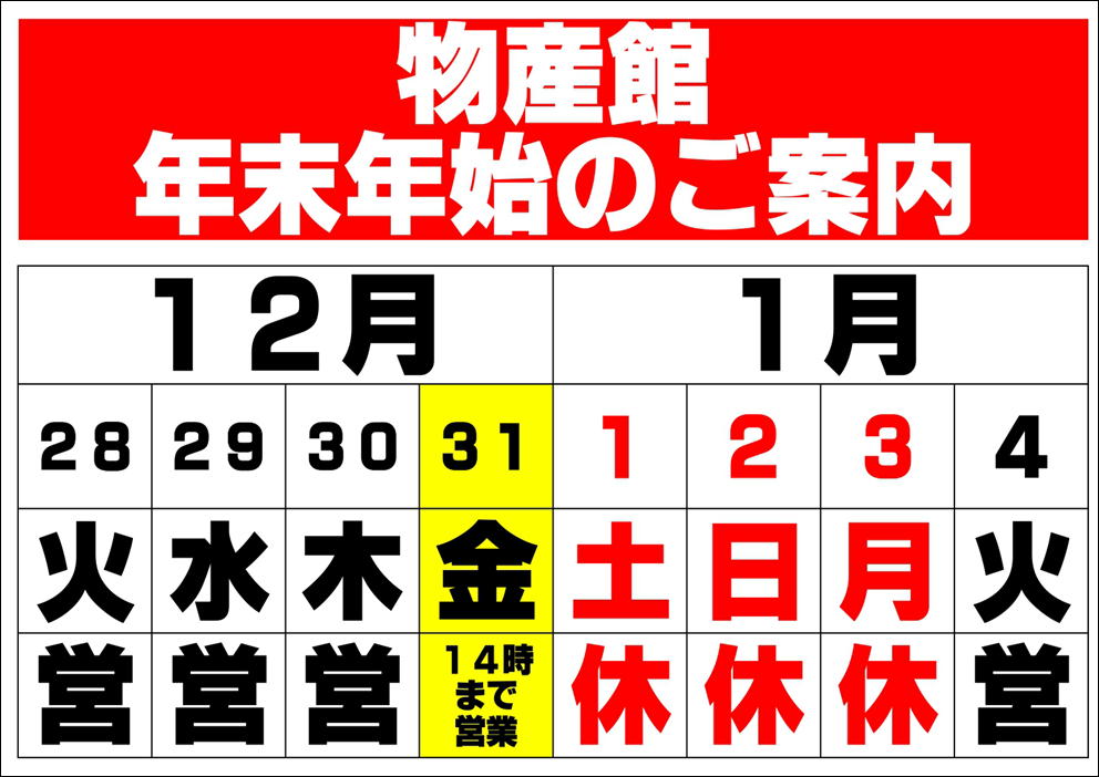 年末年始カレンダー12 たからだの里