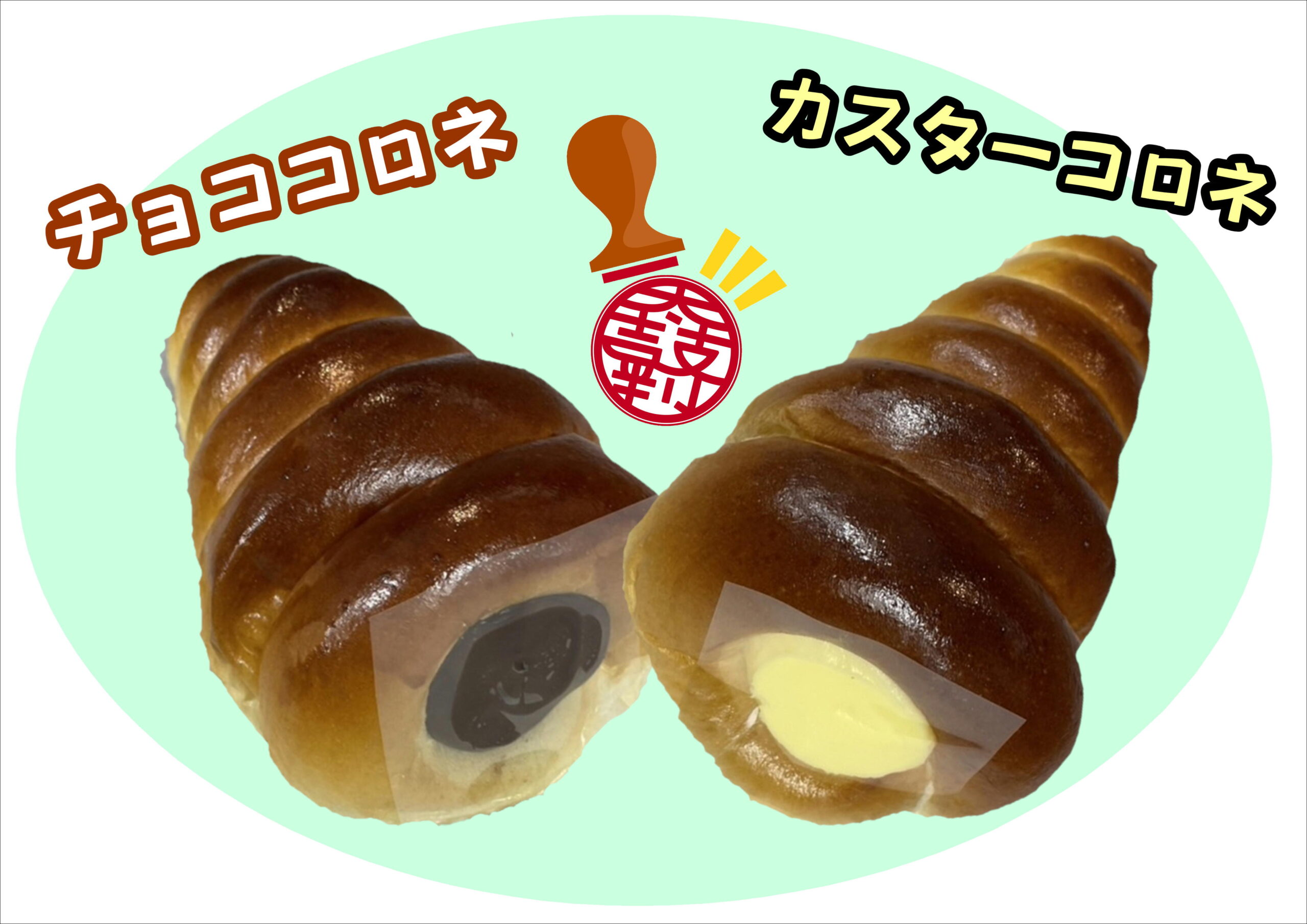 ☆ チョココロネ様 ☆（新作パン『チョココロネ』試作販売  